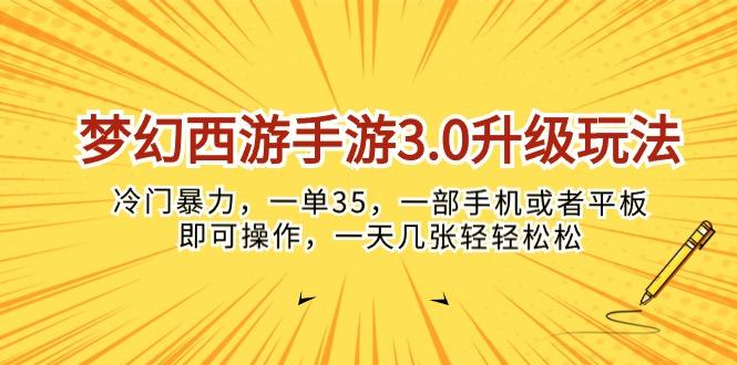 梦幻西游手游3.0升级玩法，冷门暴力，一单35，一部手机或者平板即可操…-吾爱网创