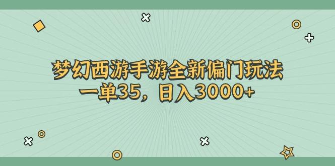 梦幻西游手游全新偏门玩法，一单35，日入3000+-吾爱网创