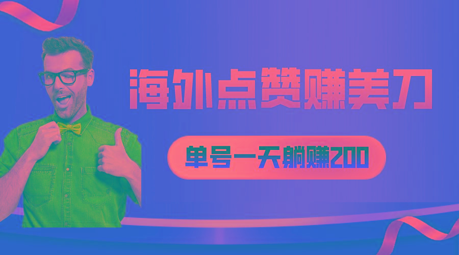 海外视频点赞赚美刀,一天收入200+,小白长期可做-吾爱网创