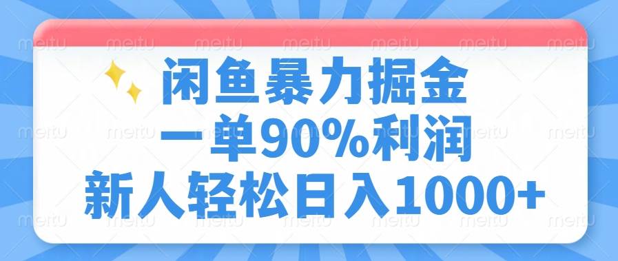(14355期)闲鱼暴力掘金,一单90%利润,新人轻松日入1000+-吾爱网创