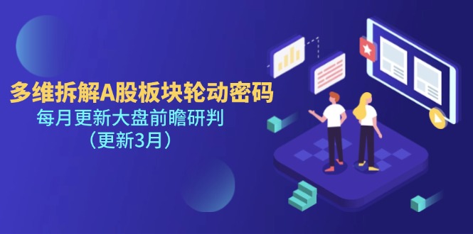 （14213期）多维拆解A股板块轮动密码，每月更新大盘前瞻研判（更新3月）-吾爱网创