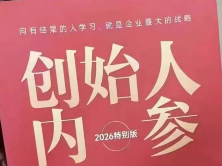 创始人内参2026特别版PDF电子版，六件事讲透，做产品、流量、转化、搭班子、带队伍、上规模-吾爱网创
