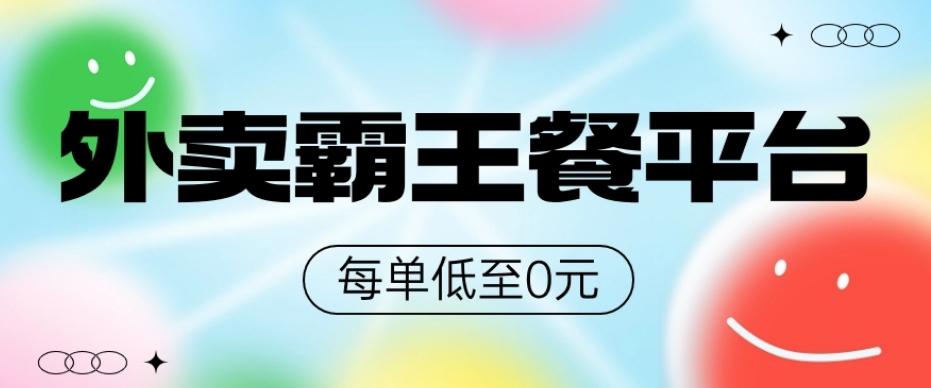 饿了么美团霸王餐平台，0元吃外卖-吾爱网创