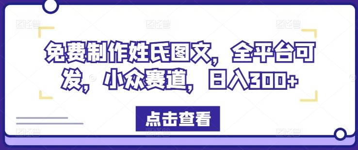 免费制作姓氏图文，全平台可发，小众赛道，日入300+【揭秘】-吾爱网创
