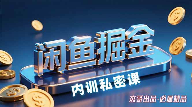 （15933期）闲鱼掘金训练营，小白轻松上手，日入200+-吾爱网创