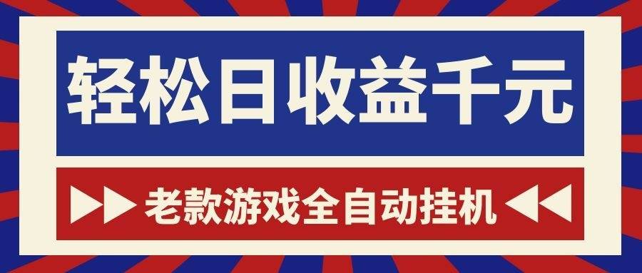 (18853期)老款游戏全自动挂机,轻松日收益1000+,一个适合普通人上手的项目!-吾爱网创