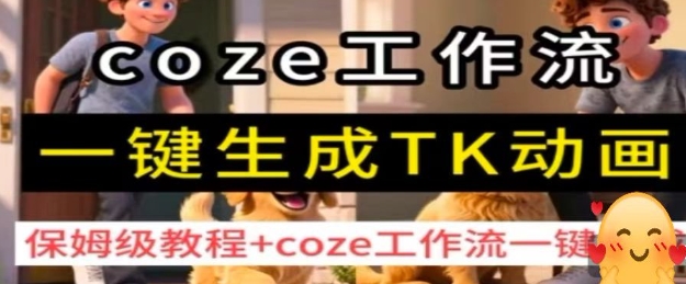 coze工作流一键生成TK动画,保姆级教程+coze工作流一键生成-吾爱网创