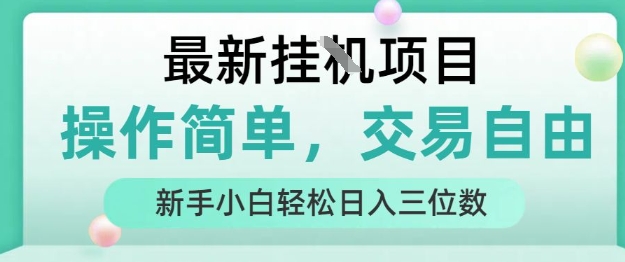 最新挂G项目，操作简单，交易自由，人人可上手，新手小白轻松日入三位数【揭秘】-吾爱网创