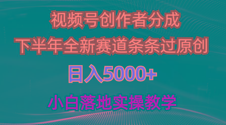 视频号创作者分成最新玩法，日入5000+  下半年全新赛道条条过原创，小…-吾爱网创