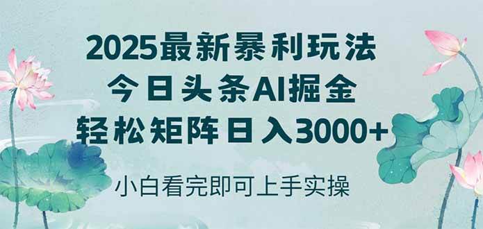 （14933期）今日头条2025年最新暴利玩法，思路简单，复制粘贴，轻松实现矩阵日入3000+-吾爱网创