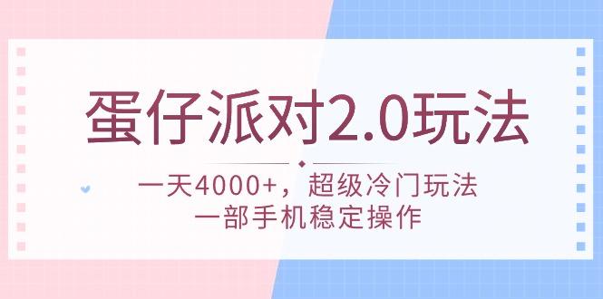 (9685期)蛋仔派对 2.0玩法，一天4000+，超级冷门玩法，一部手机稳定操作-吾爱网创