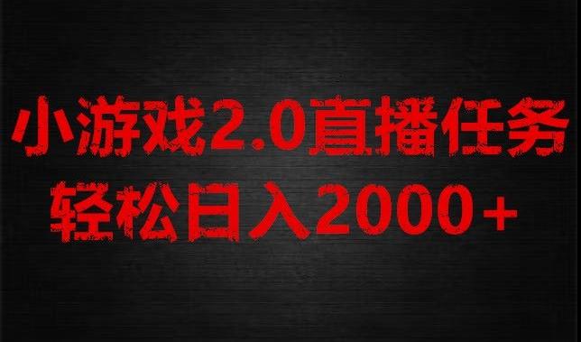 游戏直播2.0新玩法，单账号每日入1800+，不露脸直播，小白轻松上手【揭秘】-吾爱网创