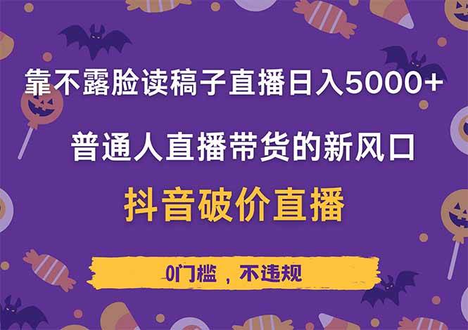 （14285期）靠不露脸读稿子直播，日入5000+，普通人直播带货的新风口，抖音破价直…-吾爱网创
