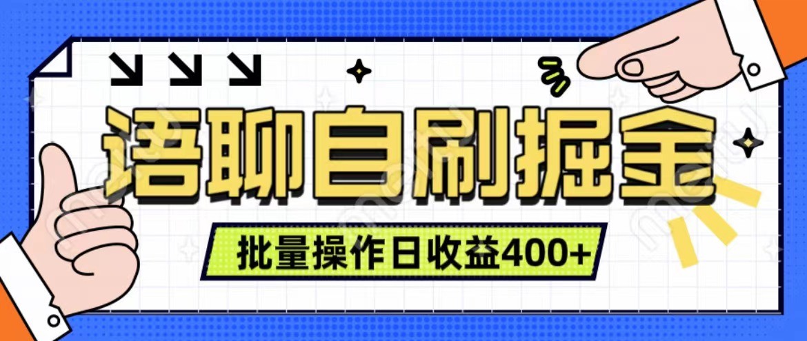 语聊自刷掘金项目 单人操作日入400+ 实时见收益项目 亲测稳定有效-吾爱网创