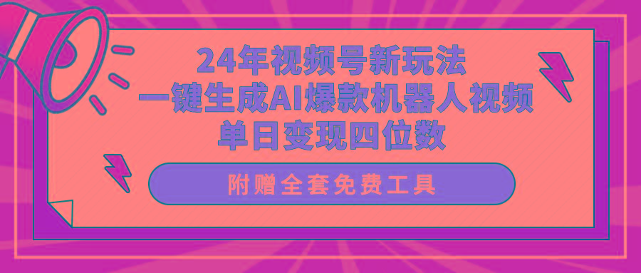 (10024期)24年视频号新玩法 一键生成AI爆款机器人视频，单日轻松变现四位数-吾爱网创