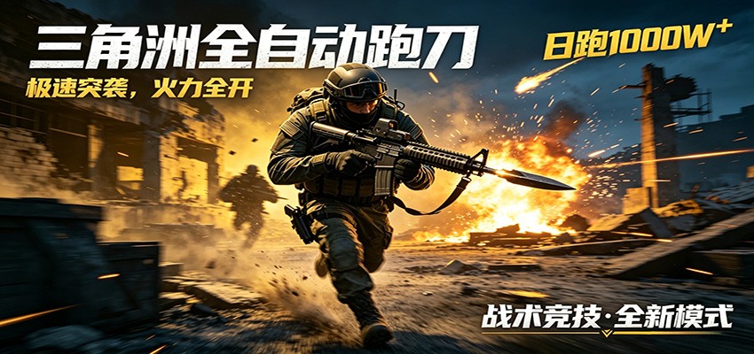 AI+游戏的全新玩法，日化500无压力，风控拉满超安全，三角洲跑刀躺赚首选-吾爱网创
