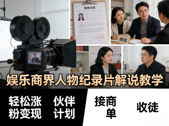 娱乐商界人物纪录片解说教学，轻松涨粉变现，伙伴计划，接商单，收徒等-吾爱网创