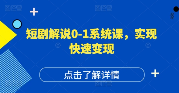短剧解说0-1系统课，如何做正确的账号运营，打造高权重高播放量的短剧账号，实现快速变现-吾爱网创