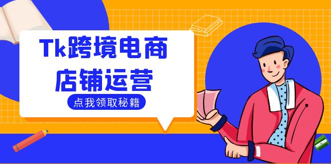 Tk跨境电商店铺运营：选品策略与流量变现技巧，助力跨境商家成功出海-吾爱网创