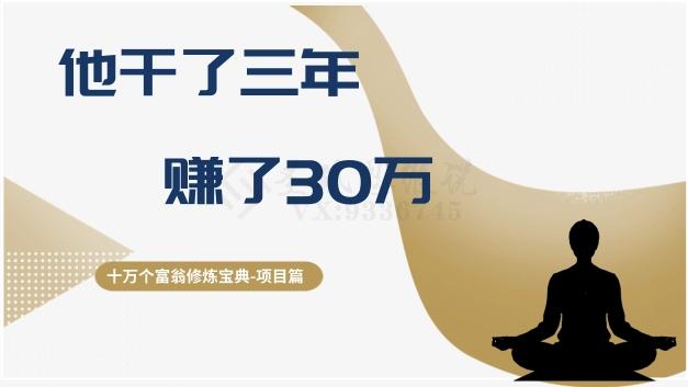 十万个富翁修炼宝典之2.他干了3年，赚了30万-吾爱网创