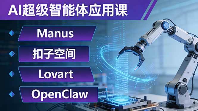 （17635期）AI超级智能体应用课：Manus+扣子空间+Lovart+OpenClaw，用AI智能体实现自动化复杂任务-吾爱网创