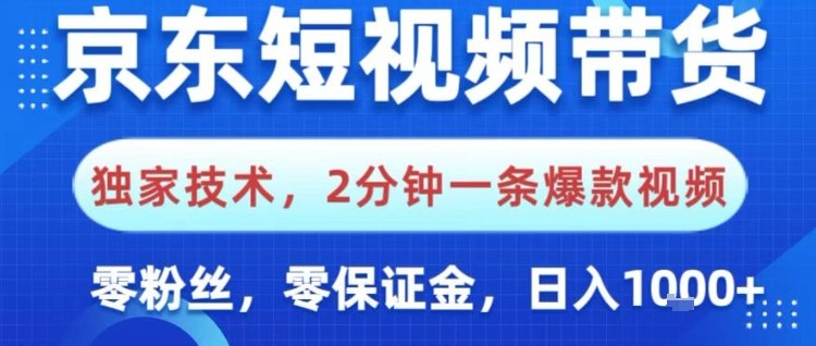 京东短视频带货，独家技术，2分钟一条爆款视频，0粉丝，0保证金，操作简单，日入1k【揭秘】-吾爱网创