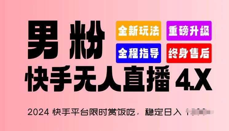 2024快手平台限时赏饭吃，稳定日入 1.5K+，男粉“快手无人直播 4.X”【揭秘】-吾爱网创