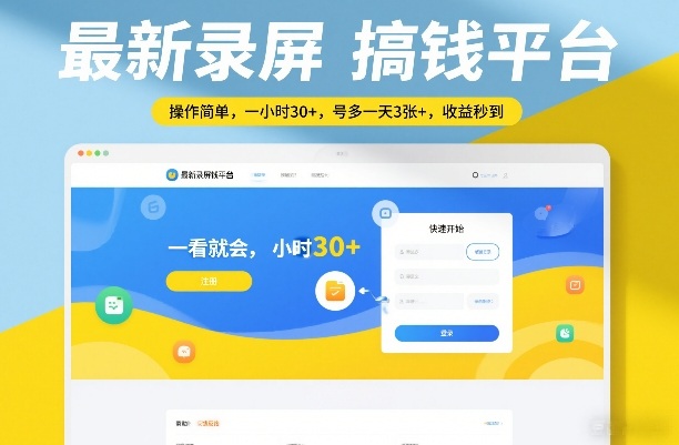 最新录屏搞钱平台，操作简单，一看就会，一小时30+，号多一天3张+，收益秒到【揭秘】-吾爱网创
