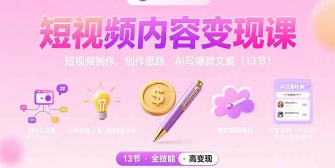 （15581期）短视频内容变现课：短视频制作、创作思路、Ai写爆款文案（13节）-吾爱网创