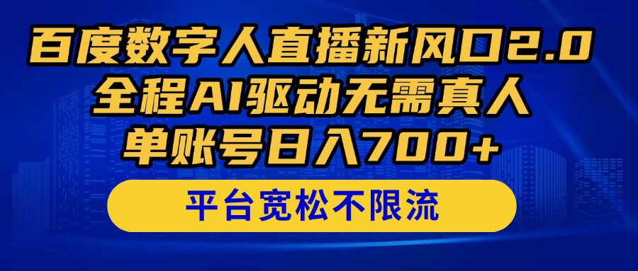 （14703期）百度数字人直播新风口2.0来了！全程AI驱动无需真人，单账号日入700+，…-吾爱网创