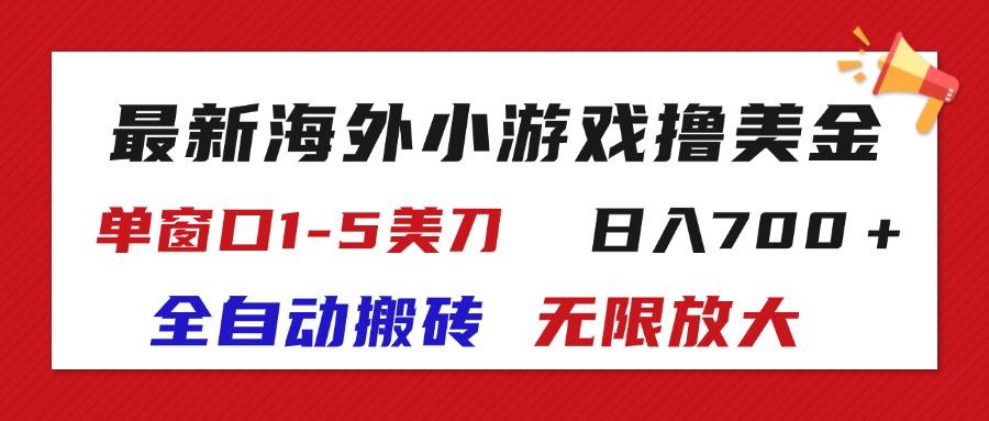 最新海外小游戏全自动搬砖撸U,单窗口1-5美金, 日入700+无限放大-吾爱网创