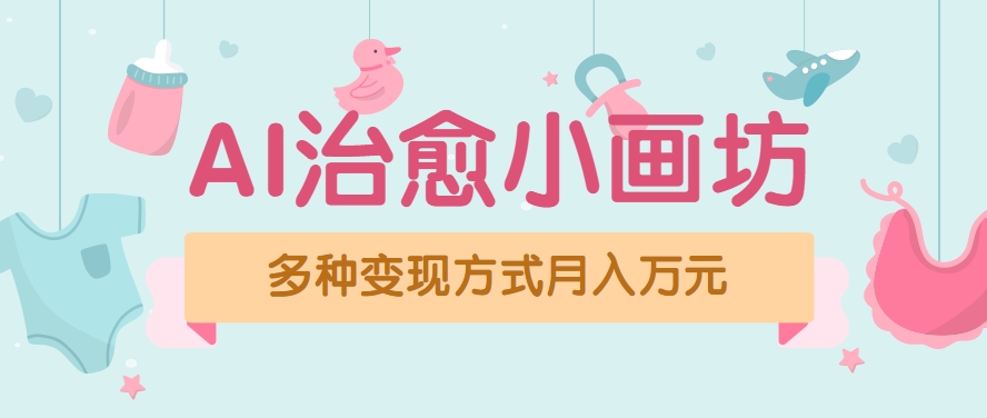 视频号项目“AI治愈小画坊”玩法，已赚700+，100%原创，全程无脑操作（详细教程）-吾爱网创