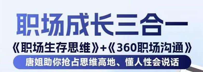 职场生存思维+360职场沟通，助你抢占思维高地，懂人性会说话-吾爱网创