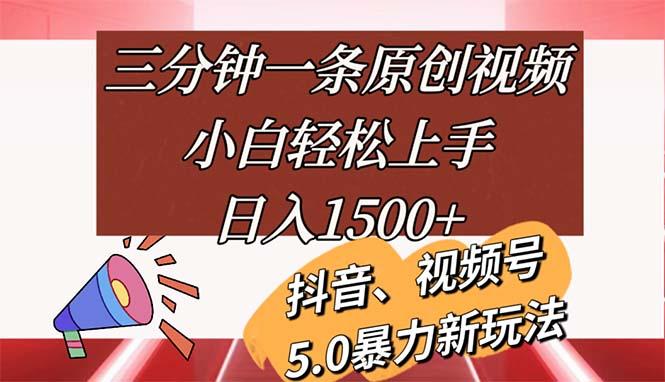 三分钟一条原创视频，小白轻松上手，日入1500+-吾爱网创