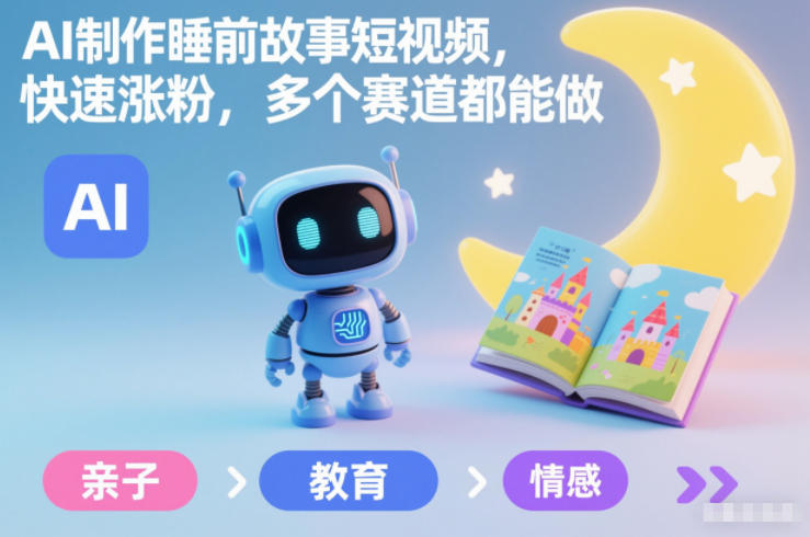 AI制作睡前故事短视频,快速涨粉,多个赛道都能做-吾爱网创