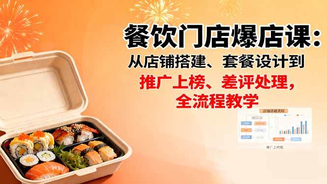 （16292期）餐饮门店爆店课：从店铺搭建、套餐设计到推广上榜、差评处理，全流程教学-吾爱网创