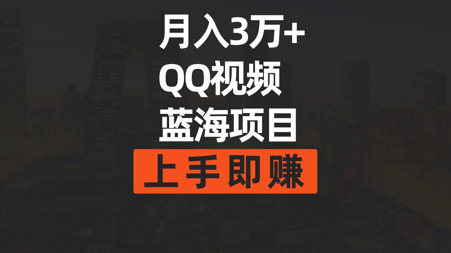 (9503期)月入3万+ 简单搬运去重QQ视频蓝海赛道  上手即赚-吾爱网创