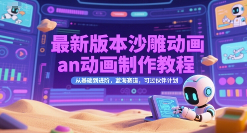 最新版本沙雕动画an动画制作教程，从基础到进阶，蓝海赛道，可过伙伴计划-吾爱网创