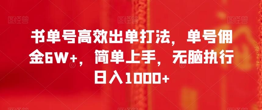 书单号高效出单打法，单号佣金6W+，简单上手，无脑执行日入1000+【揭秘】-吾爱网创