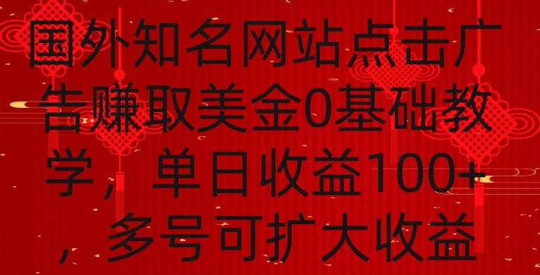 国外点击广告赚取美金0基础教学,单个广告0.01-0.03美金,每个号每天可以点200+广告【揭秘】-吾爱网创