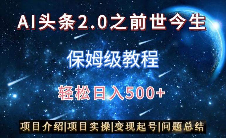 AI头条2.0之前世今生玩法(保姆级教程)图文+视频双收益，轻松日入500+【揭秘】-吾爱网创