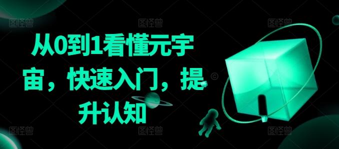 从0到1看懂元宇宙，快速入门，提升认知-吾爱网创