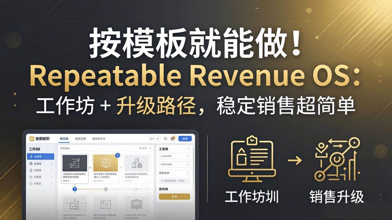 （18085期）按模板就能做！Repeatable Revenue OS：工作坊 + 升级路径，稳定销售超简单-吾爱网创