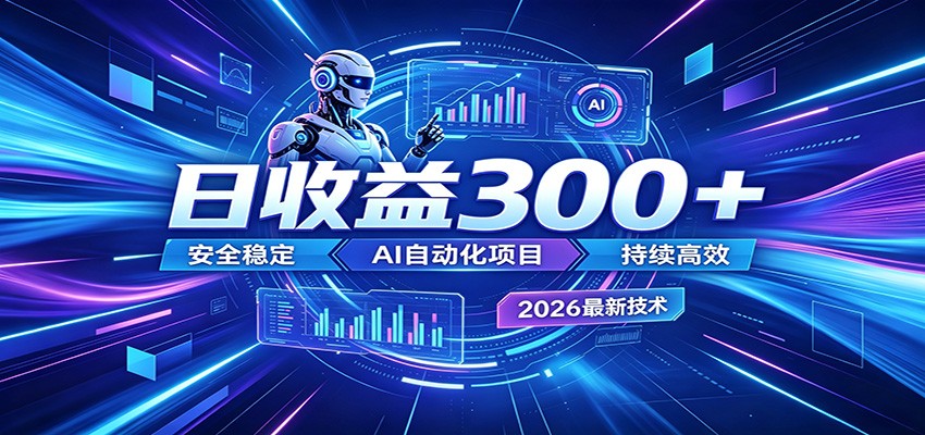 副业躺赚新风口!AI挂机全自动赚钱,零碎时间日入300+-吾爱网创