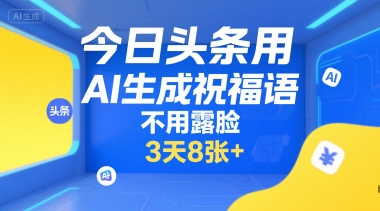 今日头条用AI生成祝福语，不用拍摄，不用露脸，3天8张+-吾爱网创