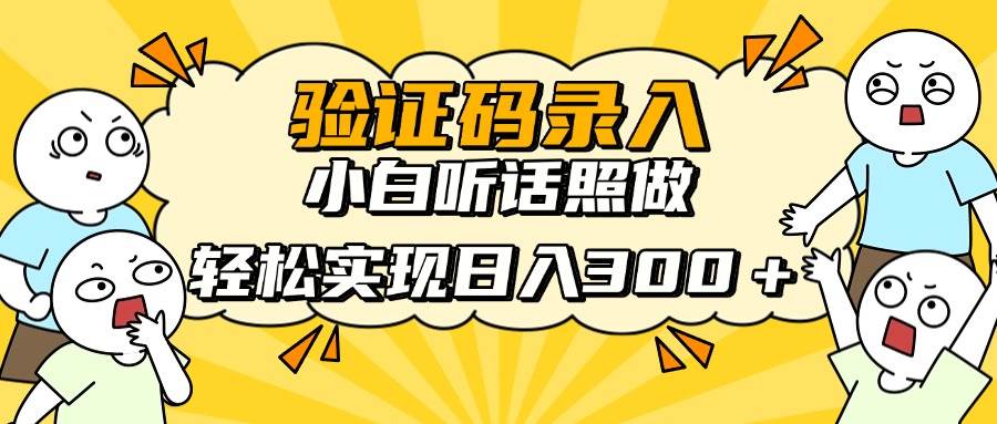 (14408期)信息录入项目,10秒一单,新手小白听话照做快速上手,实现日入300+-吾爱网创
