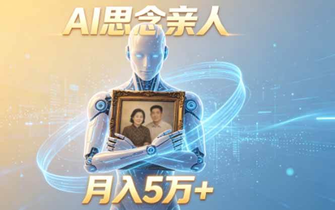 (18873期)ai思念亲人项目,5分钟一个视频,配合伙伴计划收益,月入5万+-吾爱网创
