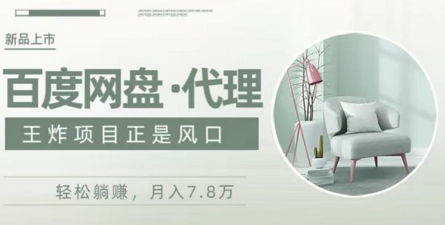 度盘代理,月入7w保姆级全方位教程-吾爱网创
