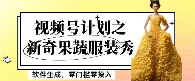 最新项目视频号计划之新奇果蔬服装秀,软件生成,零门槛零投入也可月入5000+【揭秘】-吾爱网创