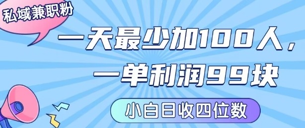 私域兼职粉项目：一天最少加100人，一单利润最少99米 ，新手小白也能每天进账小1k+-吾爱网创